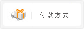 銀行帳號及支付說明